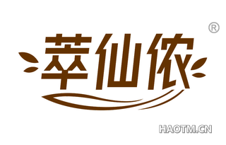 萃仙侬
