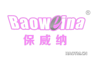 保威纳