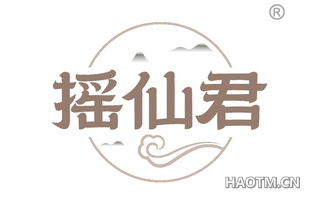 摇仙君