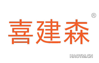 喜建森