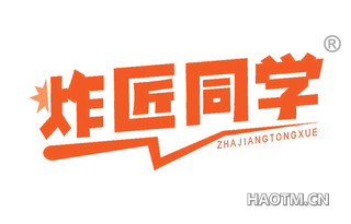 炸匠同学