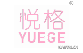 悦格