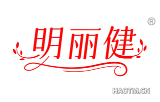 明丽健