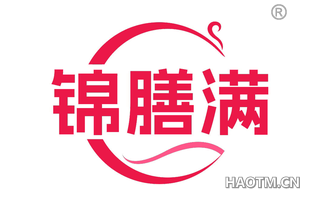 锦膳满