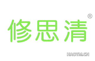 修思清
