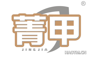 菁甲