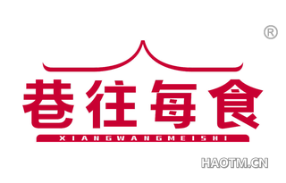 巷往每食