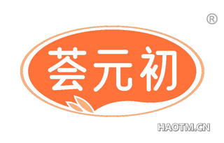 荟元初