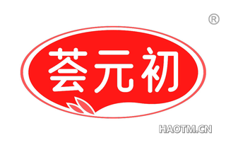 荟元初