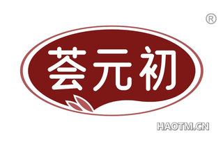 荟元初