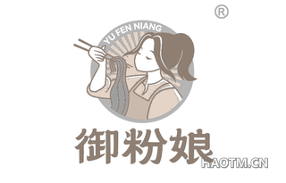御粉娘