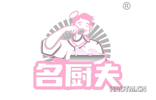 名厨夫