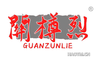关樽烈