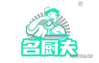名厨夫