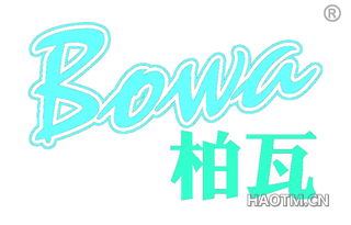 柏瓦