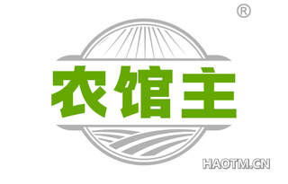 农馆主