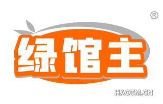 绿馆主