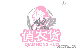 俏农货