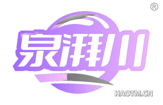 泉湃川