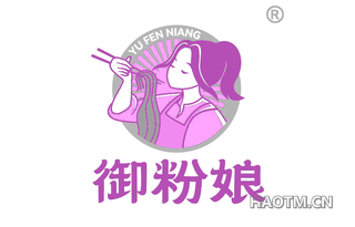 御粉娘