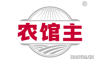 农馆主