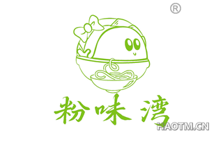 粉味湾