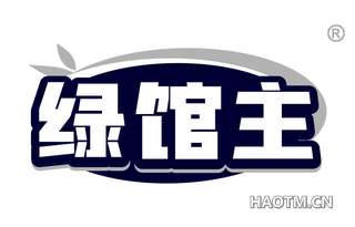 绿馆主