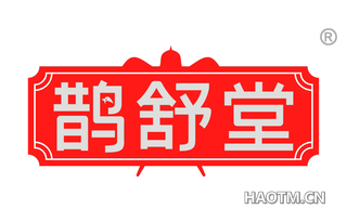 鹊舒堂