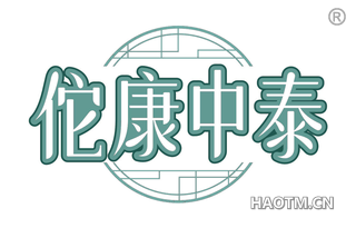 佗康中泰