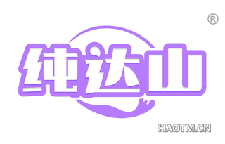 纯达山