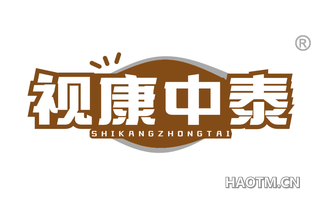 视康中泰