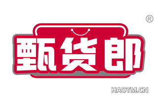 甄货郎