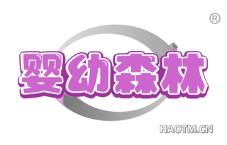 婴幼森林