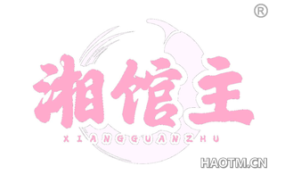 湘馆主