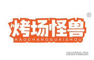 烤场怪兽