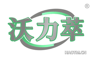 沃力萃