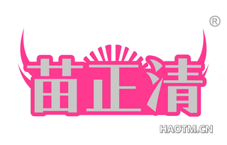 苗正清