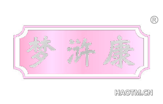 梦浒康