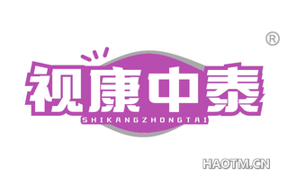 视康中泰