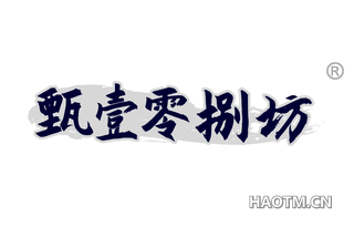 甄壹零捌坊