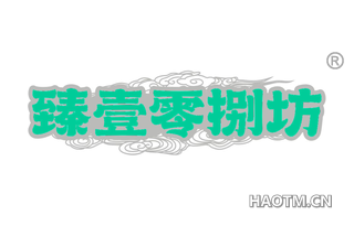 臻壹零捌坊