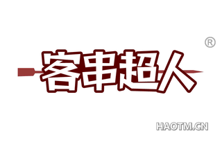 客串超人