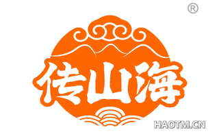 传山海