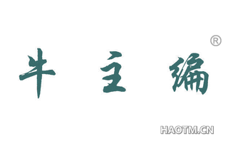 牛主编