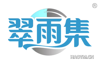 翠雨集