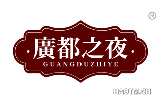 广都之夜