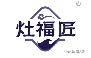 灶福匠