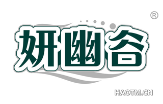 妍幽谷
