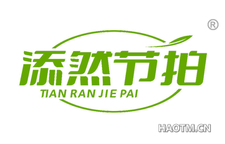 添然节拍