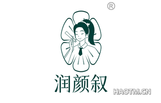 润颜叙